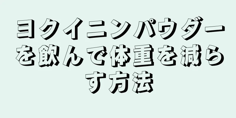 ヨクイニンパウダーを飲んで体重を減らす方法