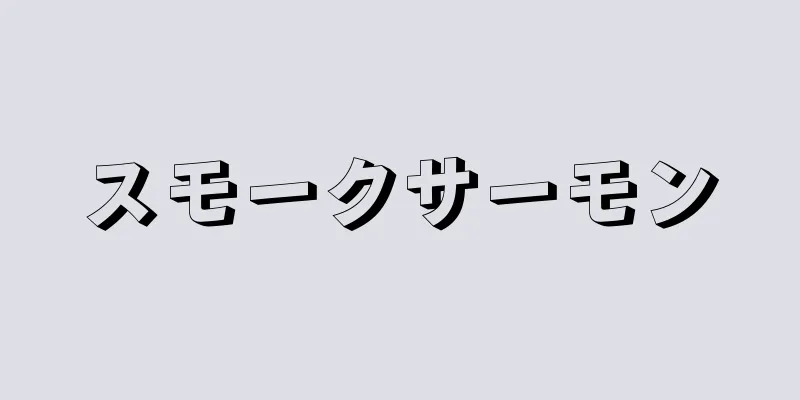 スモークサーモン