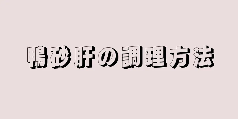 鴨砂肝の調理方法