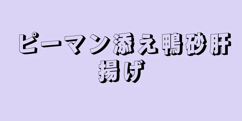 ピーマン添え鴨砂肝揚げ