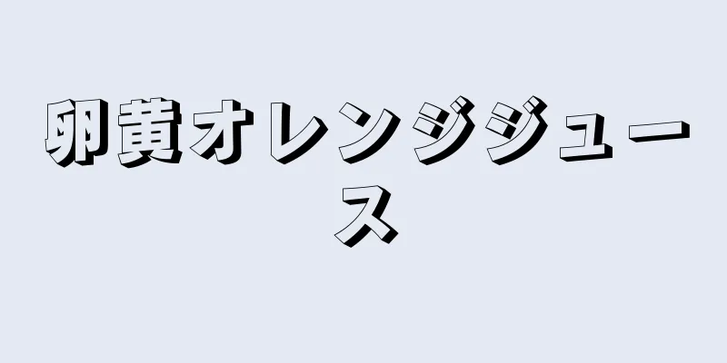 卵黄オレンジジュース