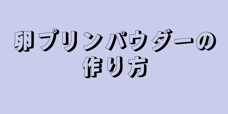 卵プリンパウダーの作り方