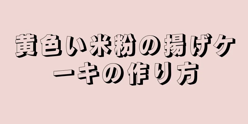 黄色い米粉の揚げケーキの作り方