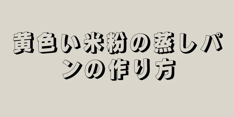 黄色い米粉の蒸しパンの作り方