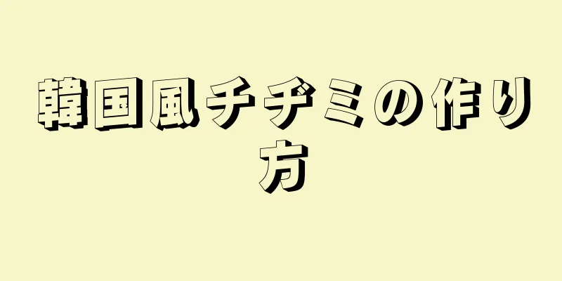 韓国風チヂミの作り方