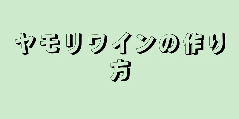 ヤモリワインの作り方