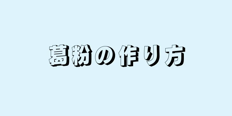 葛粉の作り方