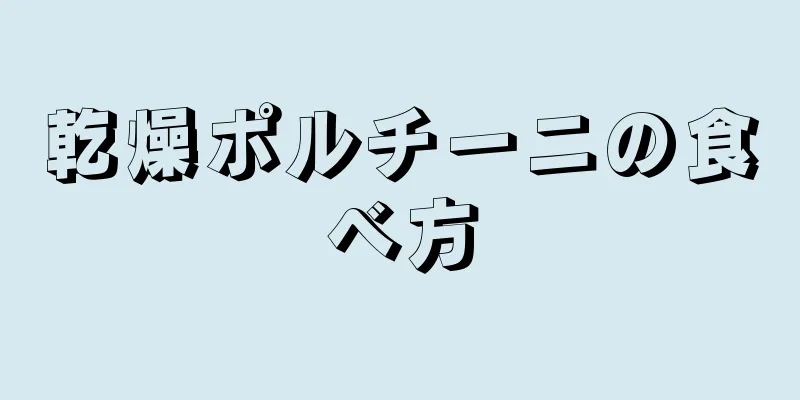 乾燥ポルチーニの食べ方