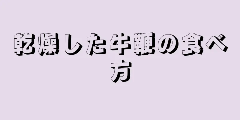 乾燥した牛鞭の食べ方