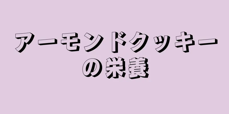 アーモンドクッキーの栄養