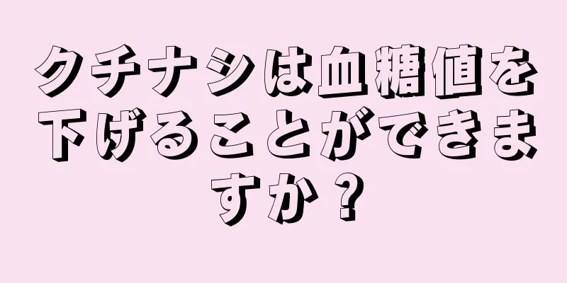 クチナシは血糖値を下げることができますか？