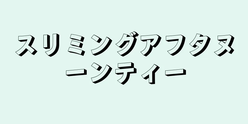 スリミングアフタヌーンティー