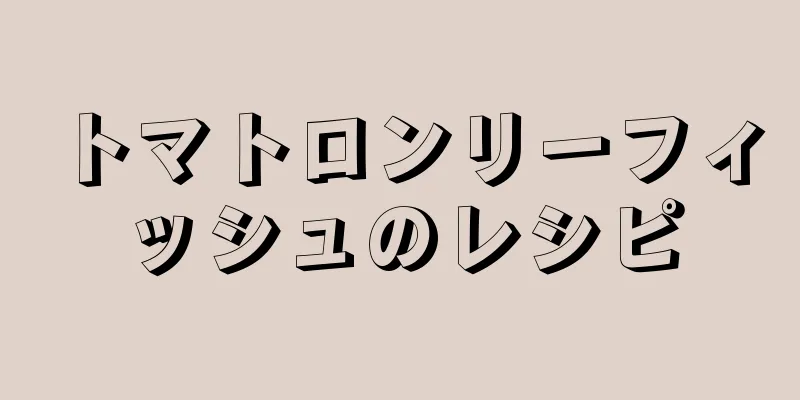 トマトロンリーフィッシュのレシピ