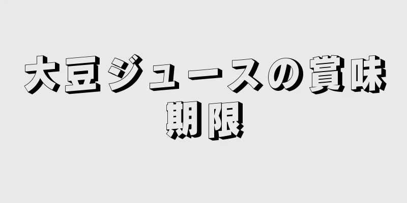 大豆ジュースの賞味期限