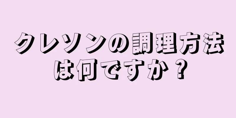 クレソンの調理方法は何ですか？