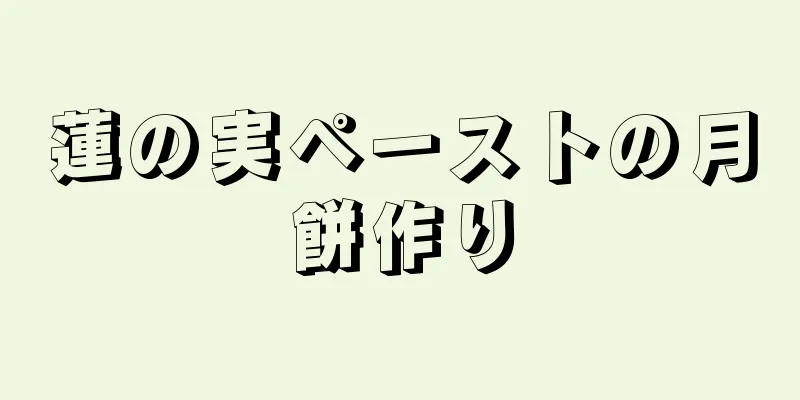 蓮の実ペーストの月餅作り