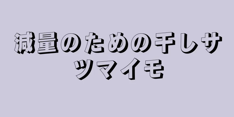 減量のための干しサツマイモ