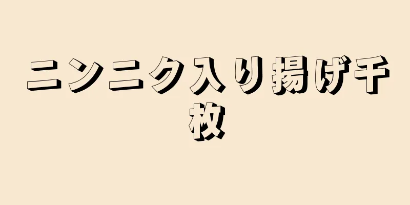 ニンニク入り揚げ千枚