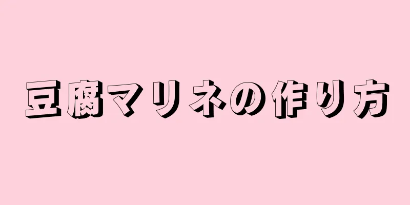 豆腐マリネの作り方