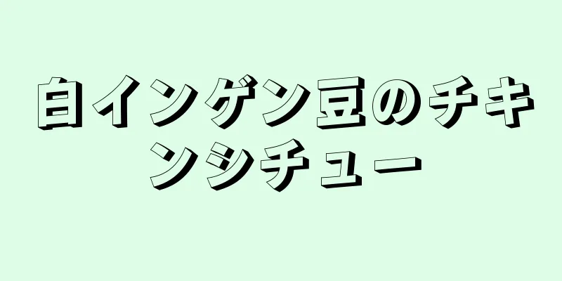 白インゲン豆のチキンシチュー