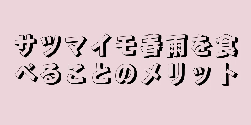 サツマイモ春雨を食べることのメリット