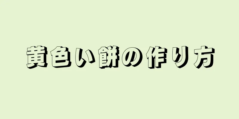 黄色い餅の作り方