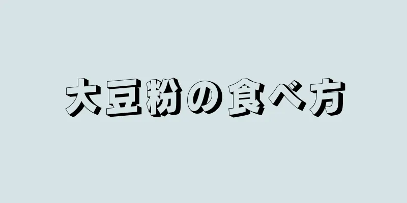 大豆粉の食べ方