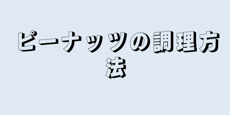 ピーナッツの調理方法