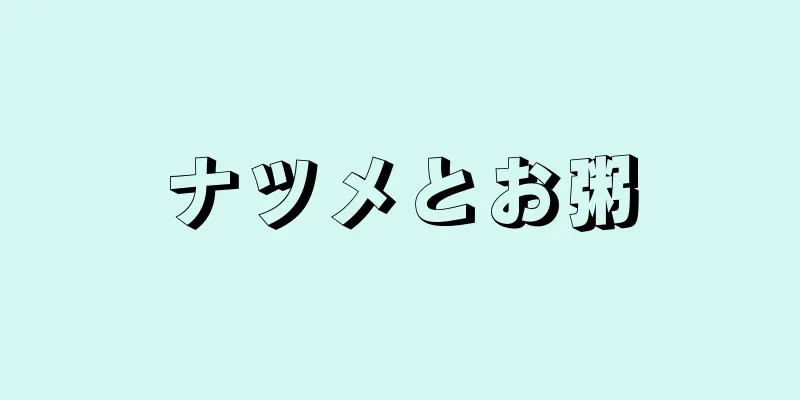 ナツメとお粥