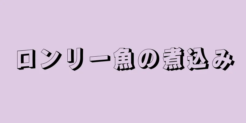 ロンリー魚の煮込み