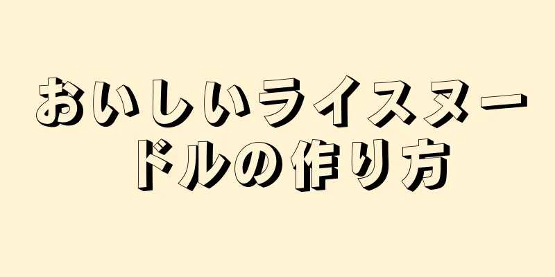 おいしいライスヌードルの作り方