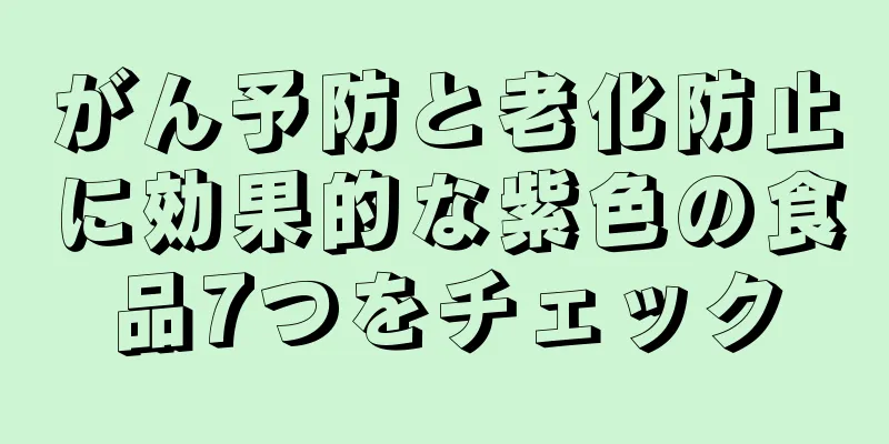 がん予防と老化防止に効果的な紫色の食品7つをチェック