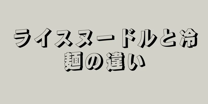 ライスヌードルと冷麺の違い