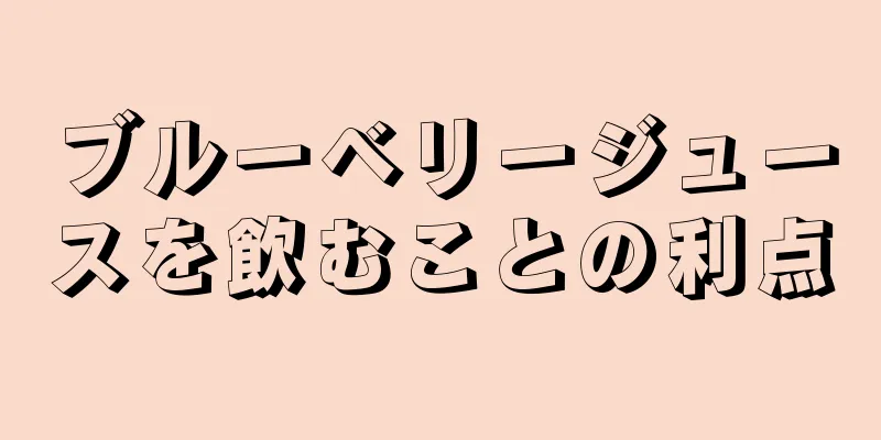 ブルーベリージュースを飲むことの利点