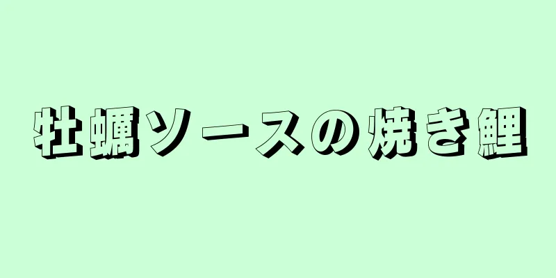 牡蠣ソースの焼き鯉