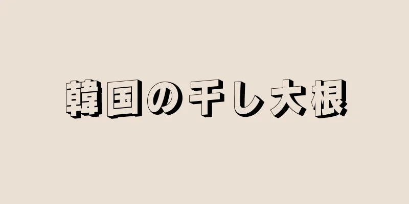 韓国の干し大根