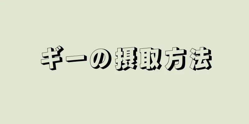 ギーの摂取方法