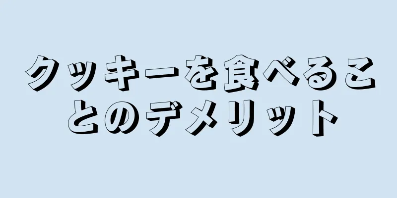 クッキーを食べることのデメリット