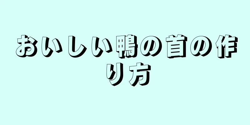 おいしい鴨の首の作り方