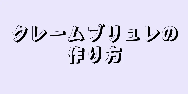 クレームブリュレの作り方