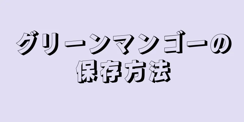 グリーンマンゴーの保存方法