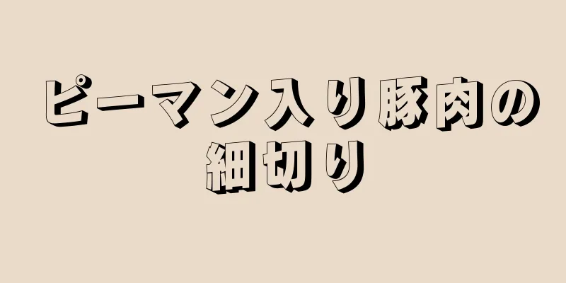 ピーマン入り豚肉の細切り