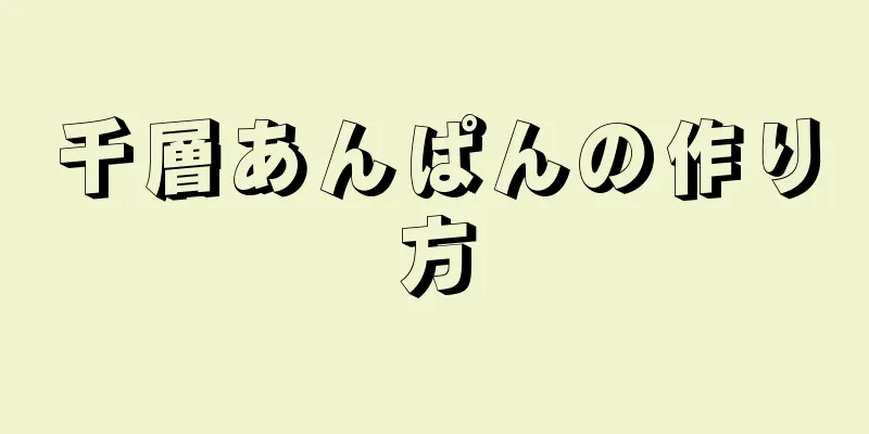 千層あんぱんの作り方