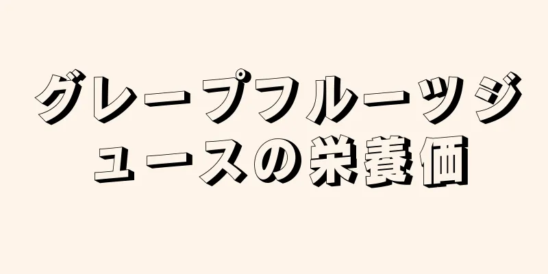 グレープフルーツジュースの栄養価