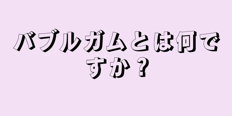 バブルガムとは何ですか？