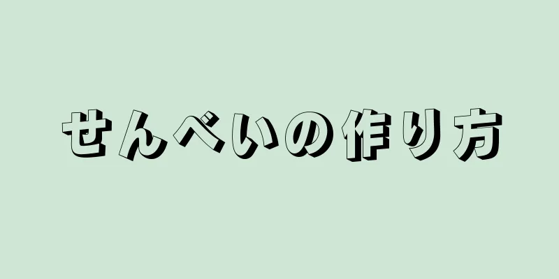 せんべいの作り方