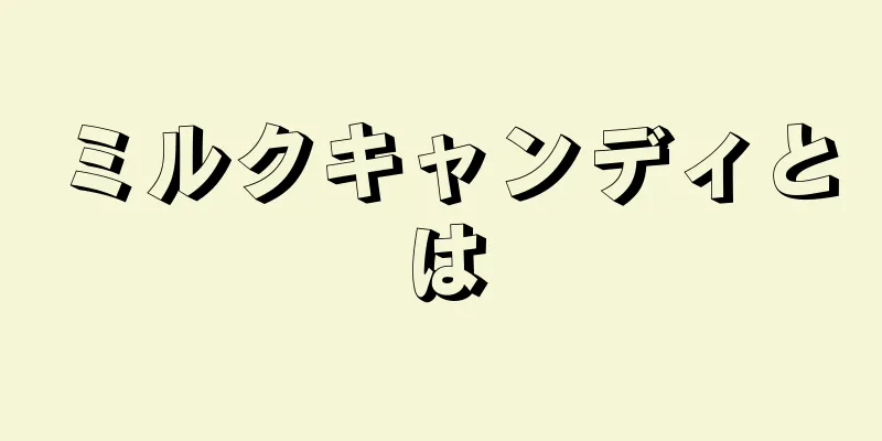 ミルクキャンディとは