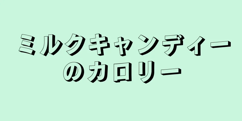 ミルクキャンディーのカロリー