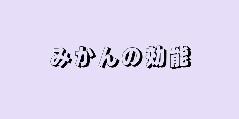 みかんの効能