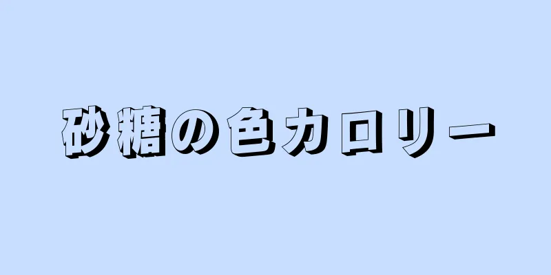 砂糖の色カロリー